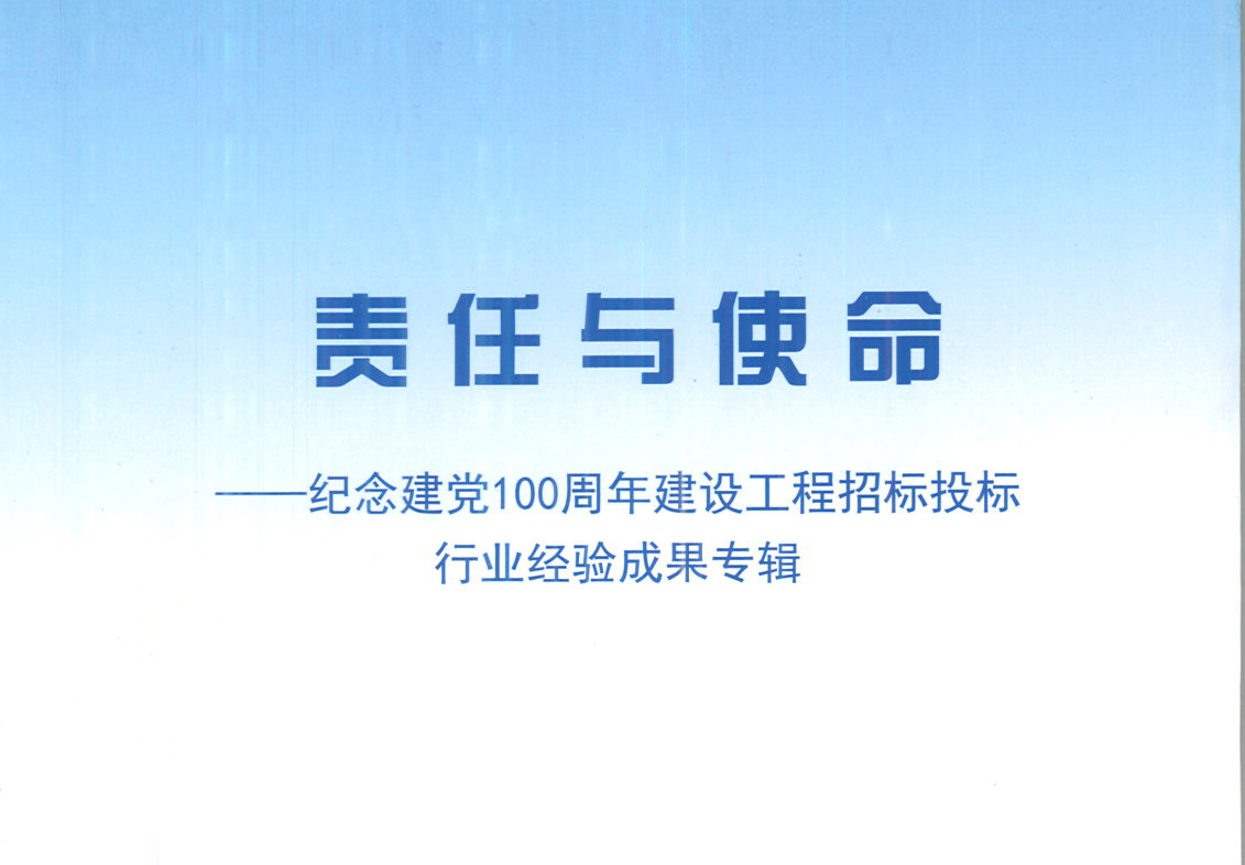 ky体育app官网登录入口,开云（中国）
集团《强化政治意识，不断推进民营企业创新发展》经验成果，编入由中国土木工程学会建筑市场与招标投标研究分会开展的《责任与使命——纪念建党100周年建设工程招标投标行业经验成果专集》