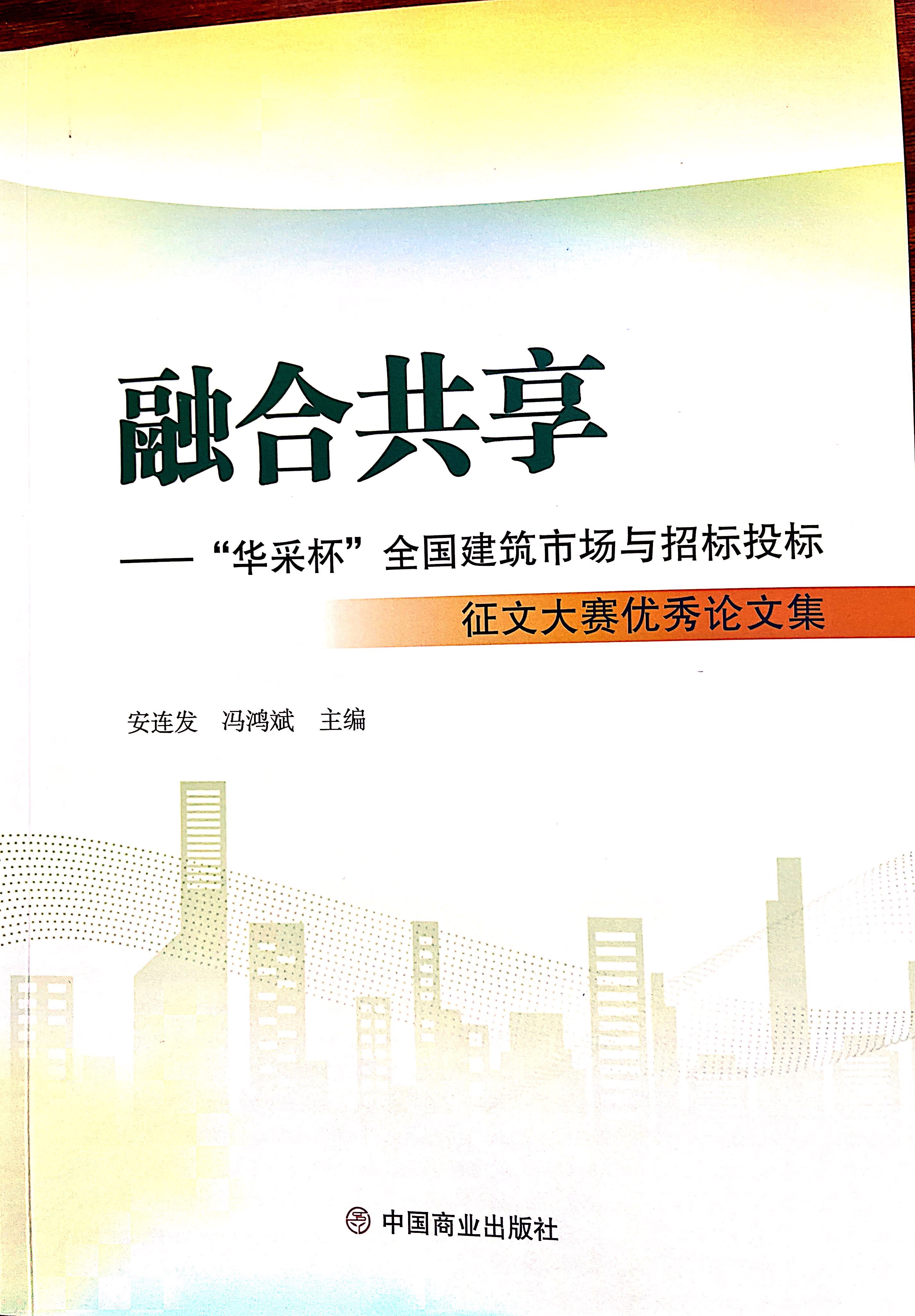 ky体育app官网登录入口,开云（中国）
集团《全过程工程咨询各结算的服务目标和职责研究》编入中国商业出版社出版《融合共享——“ky体育app官网登录入口,开云（中国）
杯”全国建筑市场与招标投标》征文大赛优秀论文集